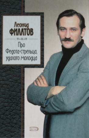 Обложка книги «Про Федота-стрельца, удалого молодца» — Леонид Филатов