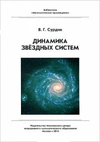 Владимир Сурдин - Динамика звёздных систем