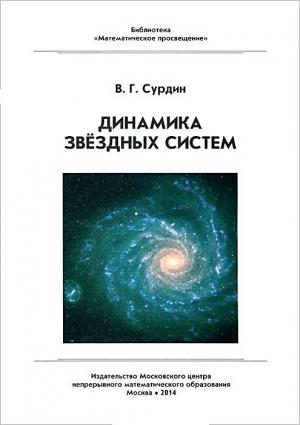 Обложка книги «Динамика звёздных систем» — Владимир Сурдин