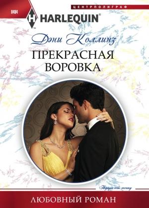 Обложка книги «Прекрасная воровка» — Дэни Коллинз