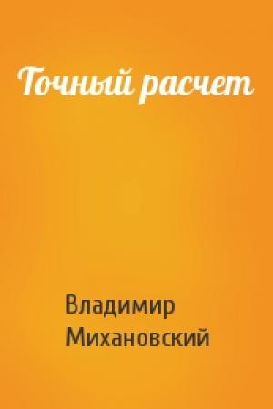 Обложка книги «Точный расчет» — Владимир Михановский