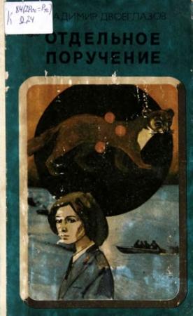 Обложка книги «Отдельное поручение» — Владимир Двоеглазов