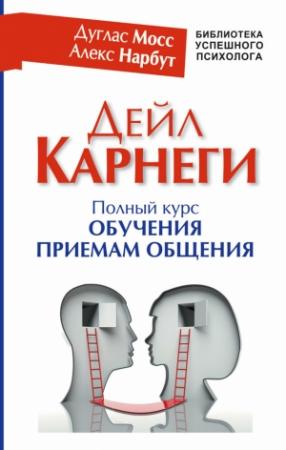 Обложка книги «Дейл Карнеги. Полный курс обучения приемам общения» — Алекс Нарбут, Дуглас Мосс