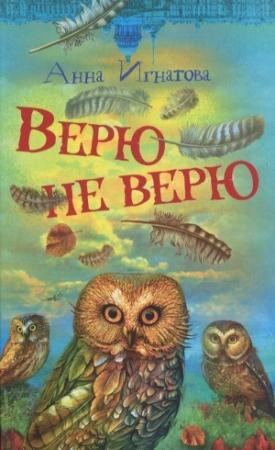 Обложка книги «Верю — не верю» — Анна Игнатова