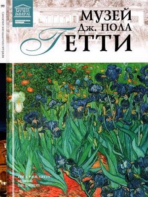 Обложка книги «Музей Дж. Пола Гетти» — Марина Николаевна Гордеева