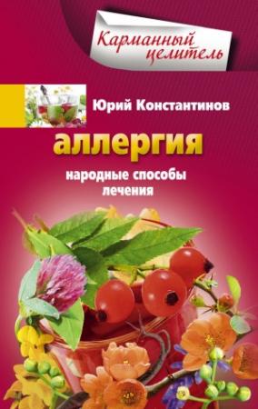 Обложка книги «Аллергия. Народные способы лечения» — Юрий Константинов