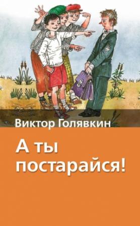 Обложка книги «А ты постарайся!» — Виктор Голявкин