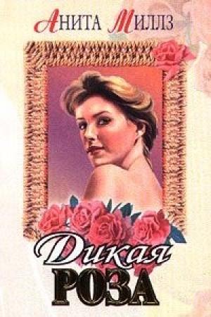 Обложка книги «Дикая роза» — Анита Миллз