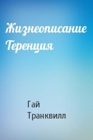 Обложка книги «Жизнеописание Теренция» — Гай Светоний