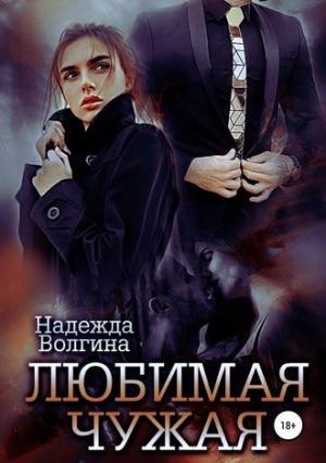 Обложка книги «Любимая чужая» — Надежда Волгина
