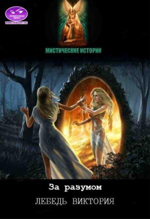 Обложка книги «За разумом!» — Виктория Лебедь