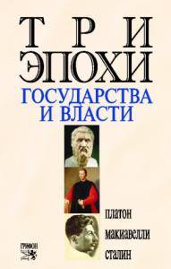 Никколо Макиавелли, Иосиф Сталин, Роберт Оганян - Три эпохи государства и власти