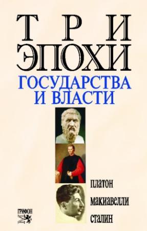 Обложка книги «Три эпохи государства и власти» — Никколо Макиавелли, Иосиф Сталин, Роберт Оганян