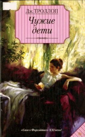Обложка книги «Чужие дети» — Джоанна Троллоп