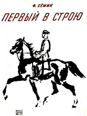 Обложка книги «Первый в строю» — Федор Семин