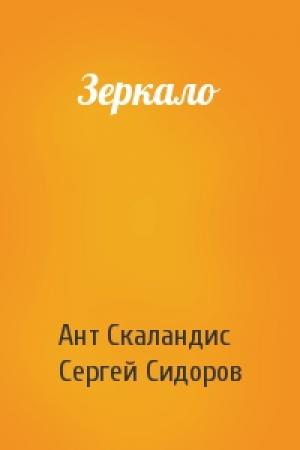 Обложка книги «Зеркало» — Ант Скаландис, Сергей Сидоров