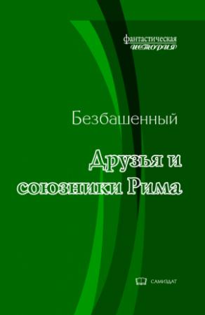 Обложка книги «Друзья и союзники Рима» — Безбашенный