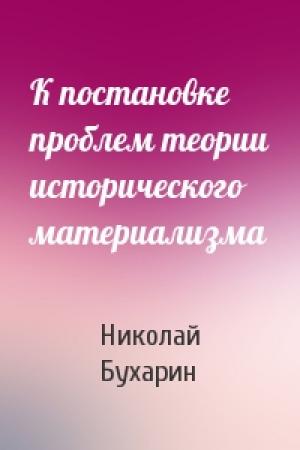 Обложка книги «К постановке проблем теории исторического материализма» — Николай Бухарин