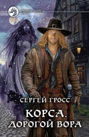 Обложка книги «Корса. Дорогой вора» — Сергей Геннадьевич Гросс