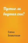 Елена Блаватская - Пустые ли видения сны?