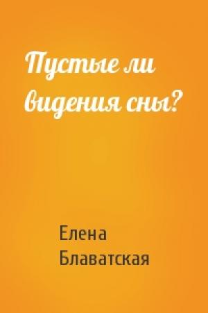 Обложка книги «Пустые ли видения сны?» — Елена Блаватская