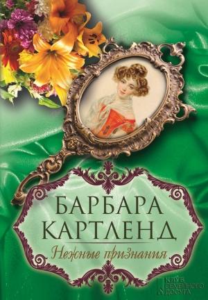 Обложка книги «Нежные признания» — Барбара Картленд
