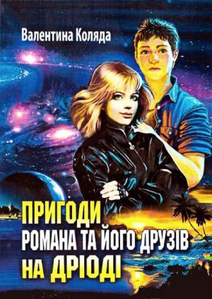 Обложка книги «Пригоди Романа та його друзів на Дріоді» — Валентина Коляда