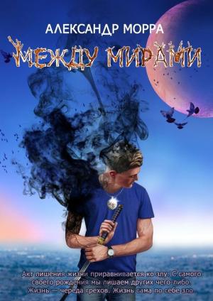Обложка книги «Между Мирами» — Александр Морра