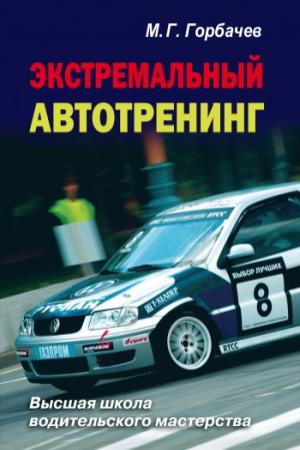 Обложка книги «Экстремальный автотренинг» — Михаил Горбачев