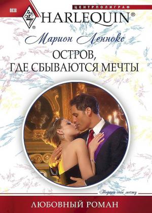 Обложка книги «Остров, где сбываются мечты» — Марион Леннокс