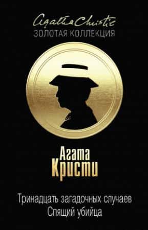 Обложка книги «Тринадцать загадочных случаев (сборник)» — Агата Кристи