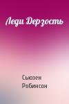 Сьюзен Робинсон - Леди Дерзость