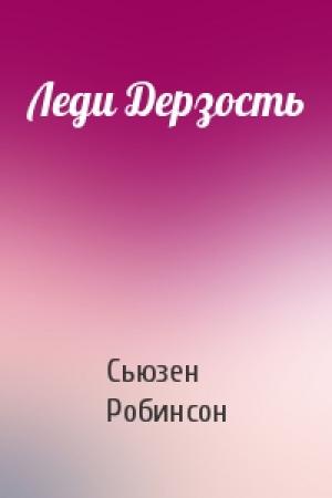 Обложка книги «Леди Дерзость» — Сьюзен Робинсон