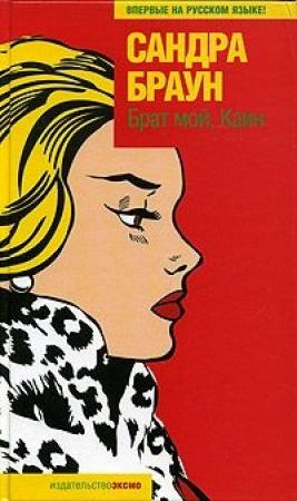 Обложка книги «Брат мой, Каин» — Сандра Браун
