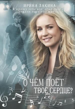 Обложка книги «О чем поет твое сердце?» — Ирина Лакина