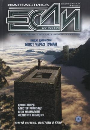 Обложка книги ««Если», 2012 № 10» — Журнал «Если», Сергей Цветков, Дмитрий Володихин, Сергей Алексеев, Аластер Рейнольдс, Джон Хемри, Стив Тем, Кидж Джонсон, Фелисити Шоулдерс, Дмитрий Байкалов, Дэн Шорин, Шон Макмаллен, Светлана Кузнецова, Глеб Елисеев, Вячеслав Яшин, Алексей Архипов, Антуан Ланку, Владимир Гаков