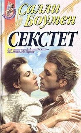 Обложка книги «Секстет» — Салли Боумен