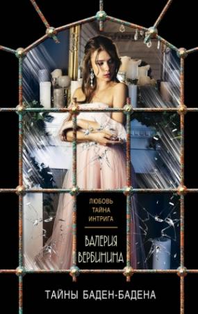 Обложка книги «Тайны Баден-Бадена» — Валерия Вербинина
