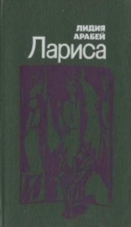 Обложка книги «Лариса» — Лидия Арабей