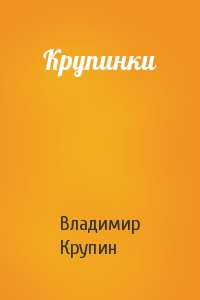 Крупинки