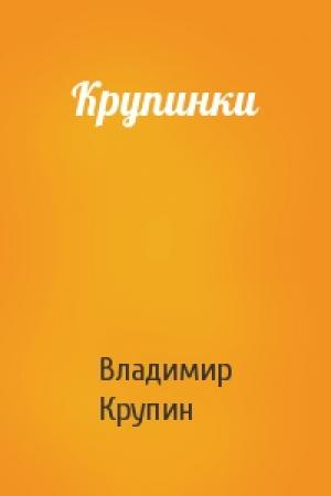 Обложка книги «Крупинки» — Владимир Крупин