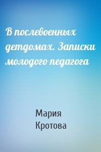 В послевоенных детдомах. Записки молодого педагога