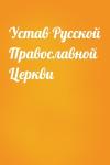  - Устав Русской Православной Церкви