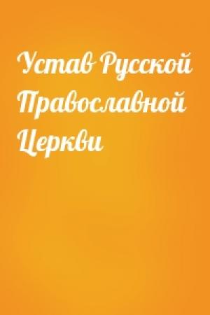 Обложка книги «Устав Русской Православной Церкви»