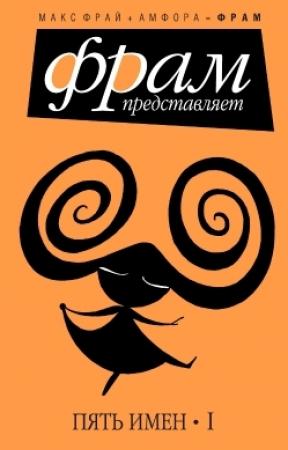 Обложка книги «Пять имен. Часть 1» — Елена Некрасова, Лена Элтанг, Лея Любомирская, Ольга Владимировна Морозова, Н. Крайнер