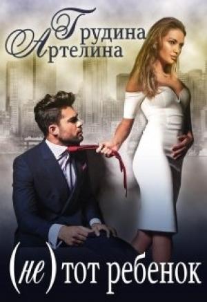 Обложка книги «(Не) тот ребенок» — Артелина Грудина