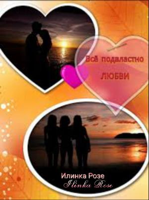 Обложка книги «Все подвластно любви» — Илинка Розе