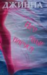 Джинна - Про алые паруса