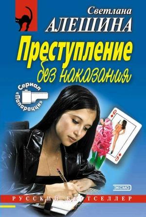 Обложка книги «Преступление без наказания (сборник)» — Светлана Алешина