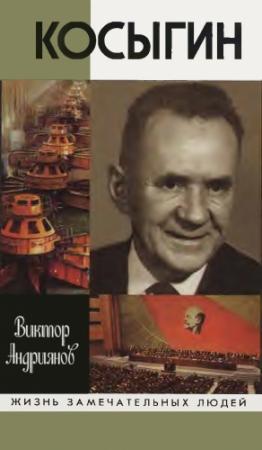 Обложка книги «Косыгин» — Виктор Андриянов